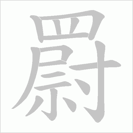 罻字动态笔顺演示
