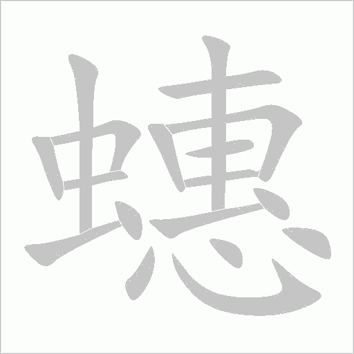 蟪字动态笔顺演示