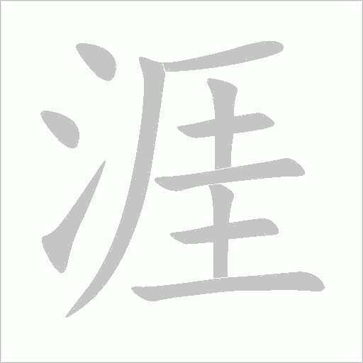 涯字动态笔顺演示