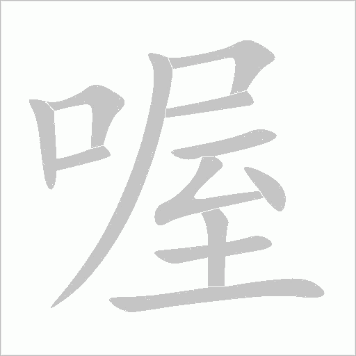喔字动态笔顺演示