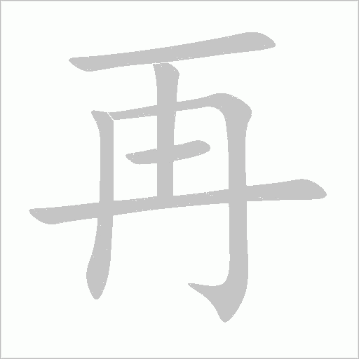 再字动态笔顺演示