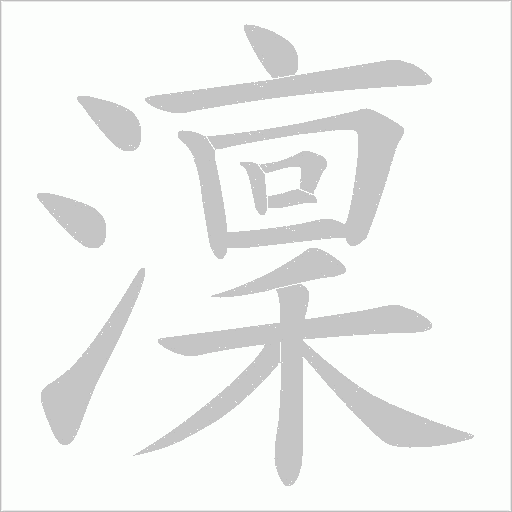 澟字动态笔顺演示
