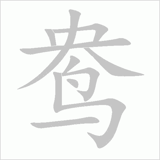 鸯字动态笔顺演示