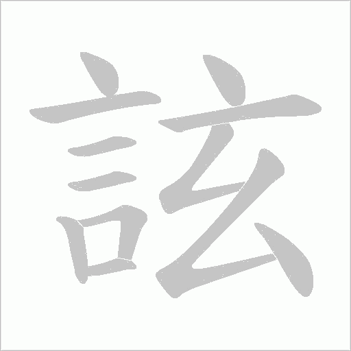 詃字动态笔顺演示