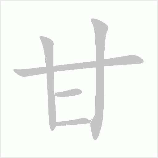 甘字动态笔顺演示