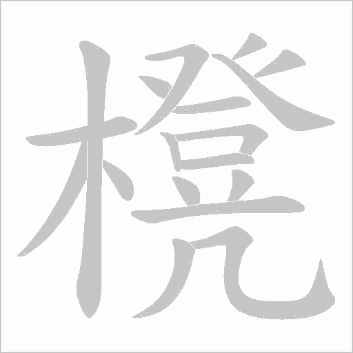 櫈字动态笔顺演示