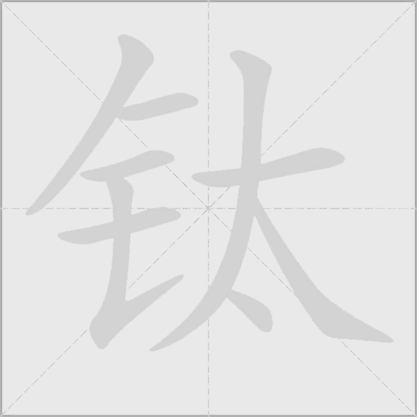 钛字动态笔顺演示