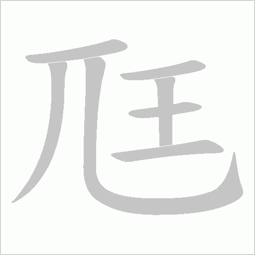 尫字动态笔顺演示