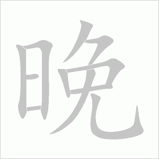 晚字动态笔顺演示