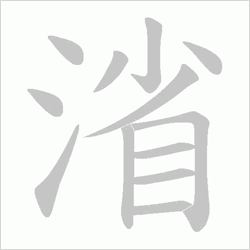 渻字动态笔顺演示