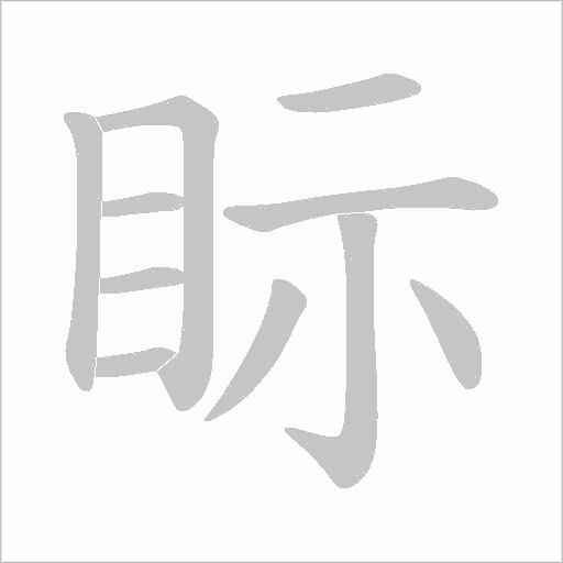 眎字动态笔顺演示