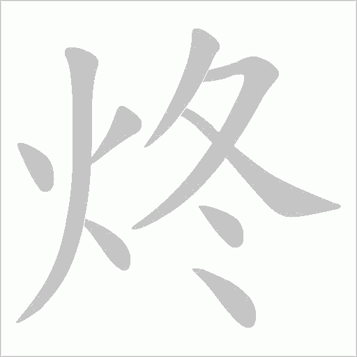 炵字动态笔顺演示