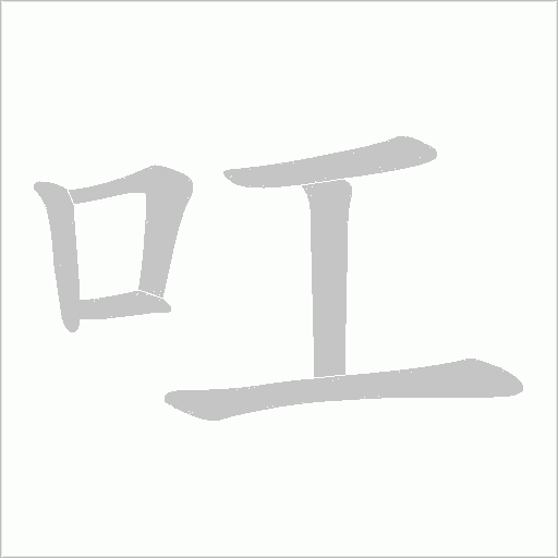 叿字动态笔顺演示