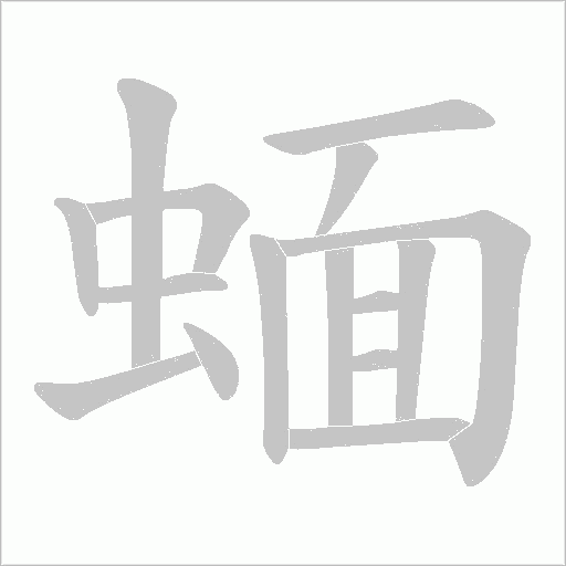 蝒字动态笔顺演示