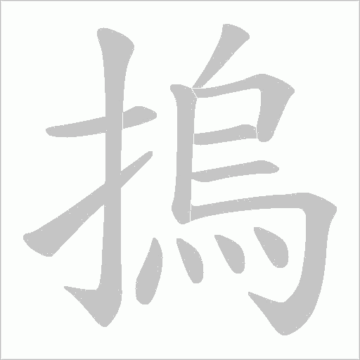 摀字动态笔顺演示