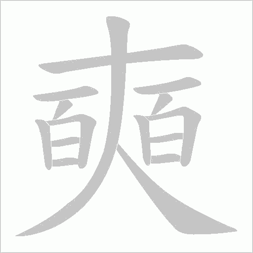 奭字动态笔顺演示