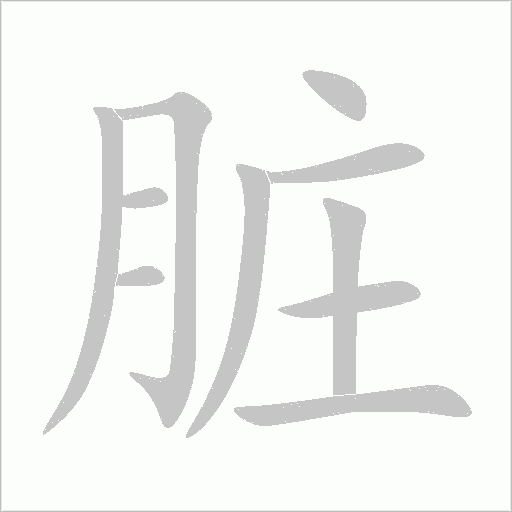 脏字动态笔顺演示