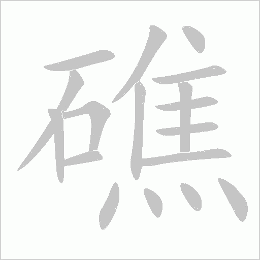 礁字动态笔顺演示