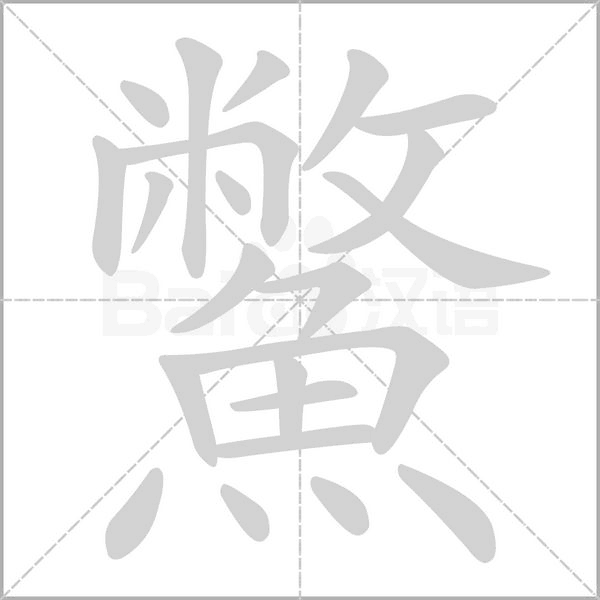 鱉字动态笔顺演示