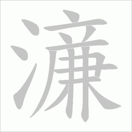 濓字动态笔顺演示