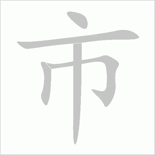 市字动态笔顺演示