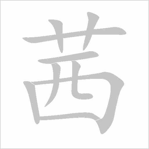 茜字动态笔顺演示