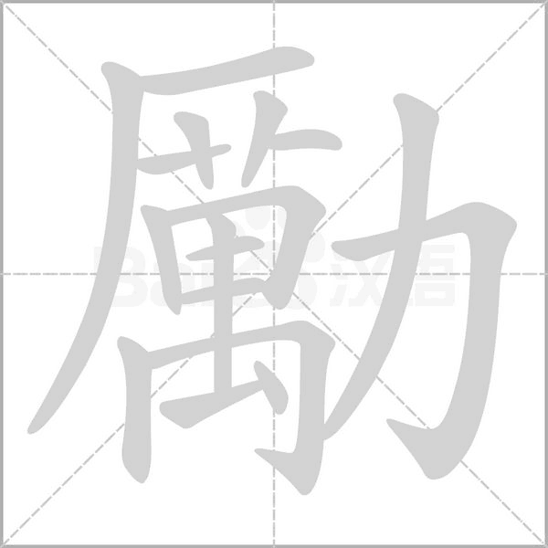 勵字动态笔顺演示