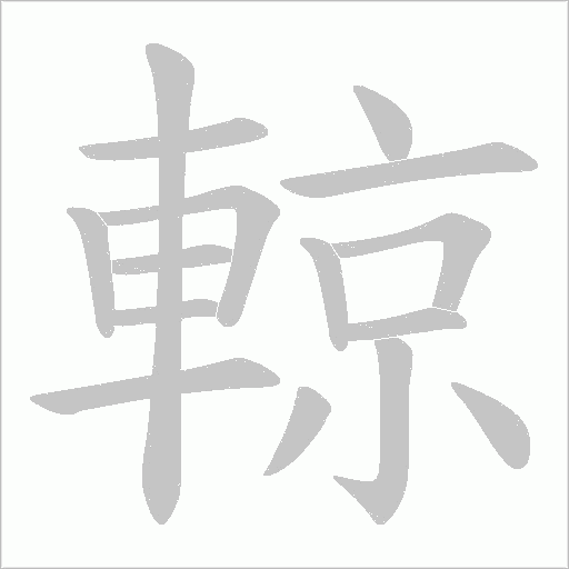 輬字动态笔顺演示