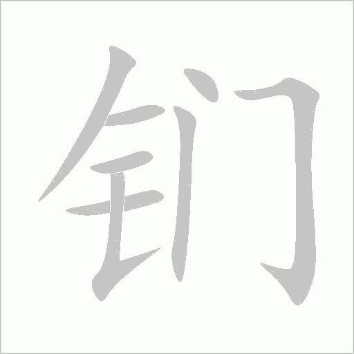 钔字动态笔顺演示