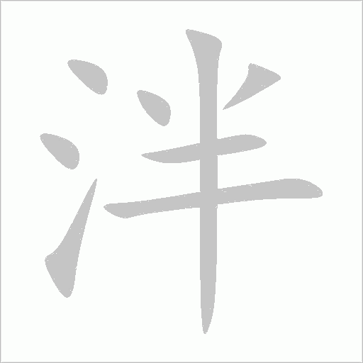 泮字动态笔顺演示