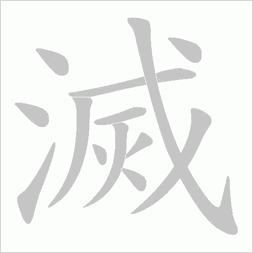 滅字动态笔顺演示