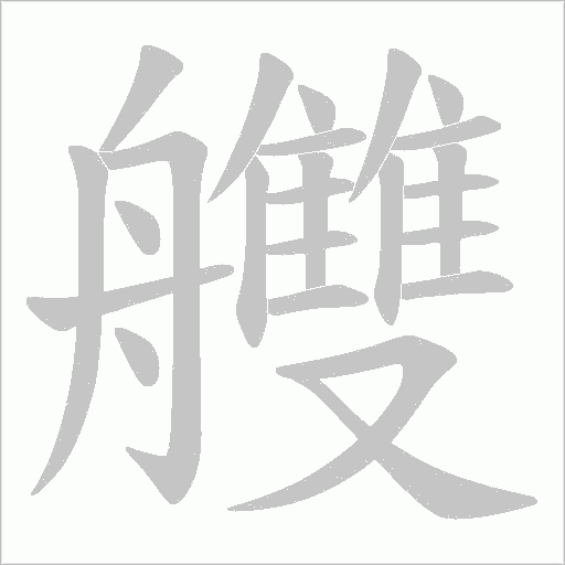 艭字动态笔顺演示