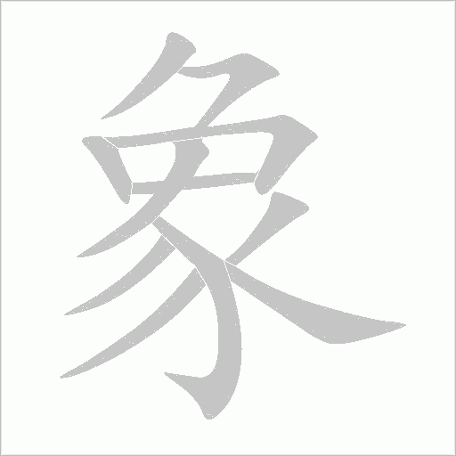 象字动态笔顺演示