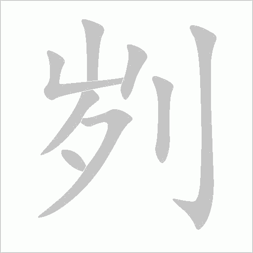 刿字动态笔顺演示