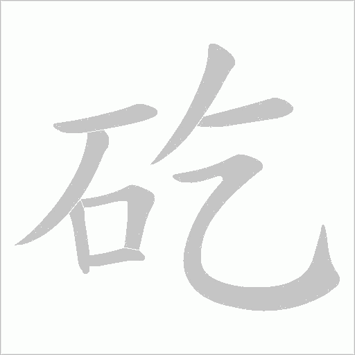 矻字动态笔顺演示