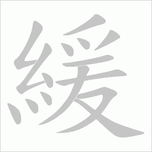 緩字动态笔顺演示