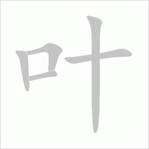 叶字动态笔顺演示