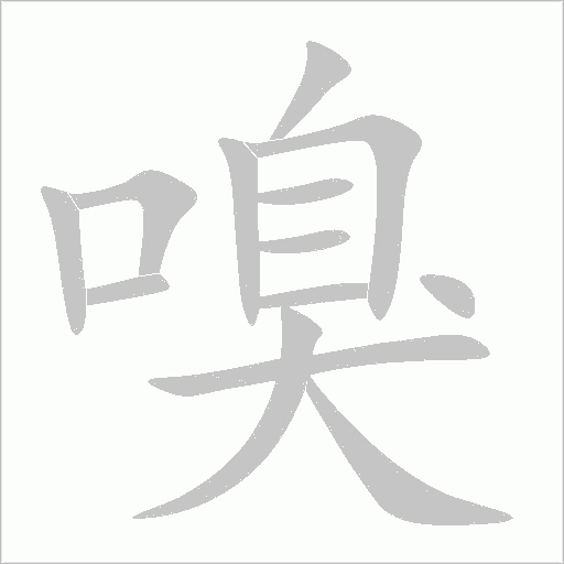 嗅字动态笔顺演示