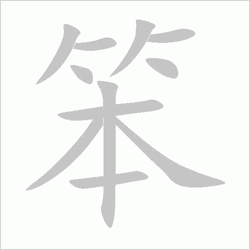 笨字动态笔顺演示