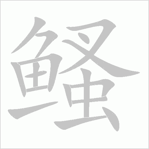 鳋字动态笔顺演示