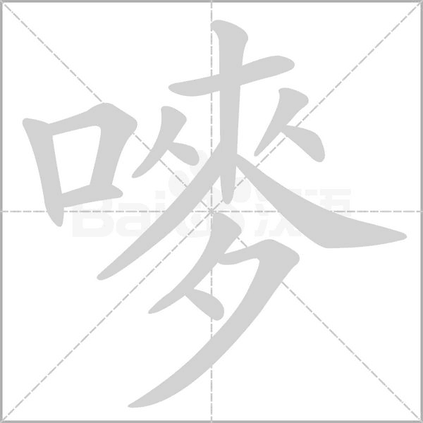 嘜字动态笔顺演示