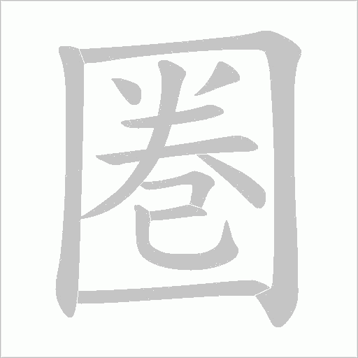 圏字动态笔顺演示