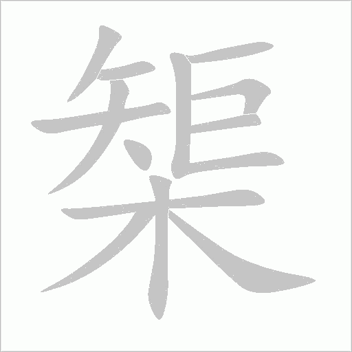 榘字动态笔顺演示