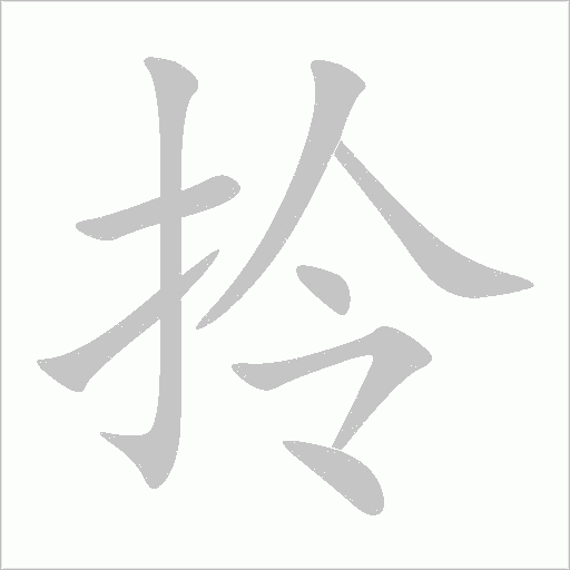 拎字动态笔顺演示