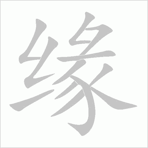 缘字动态笔顺演示