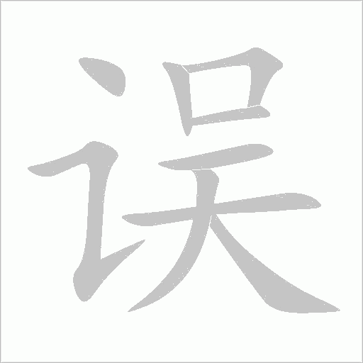 误字动态笔顺演示