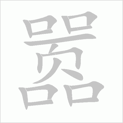 嚣字动态笔顺演示