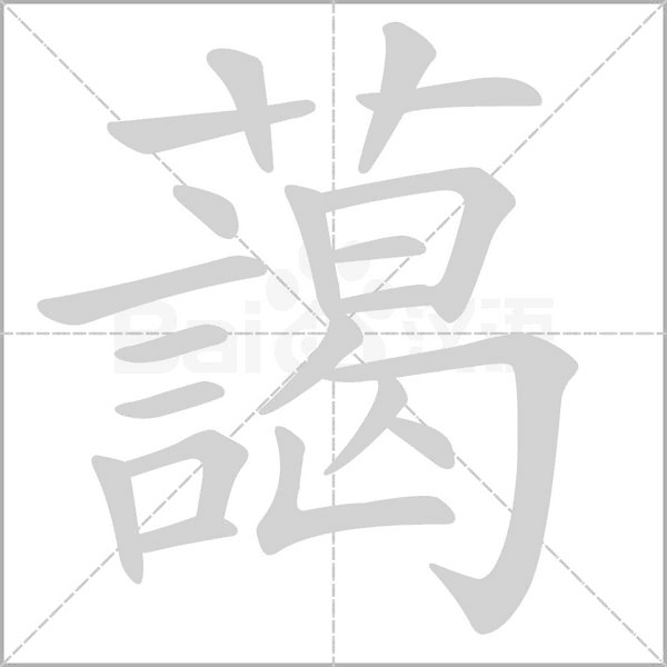 藹字动态笔顺演示