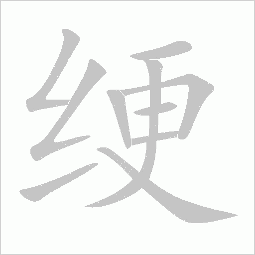 绠字动态笔顺演示