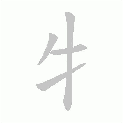 牜字动态笔顺演示